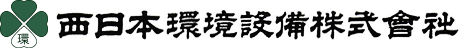 西日本環境設備株式会社