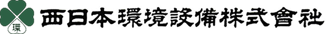 西日本環境設備株式会社