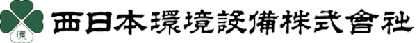 西日本環境設備株式会社